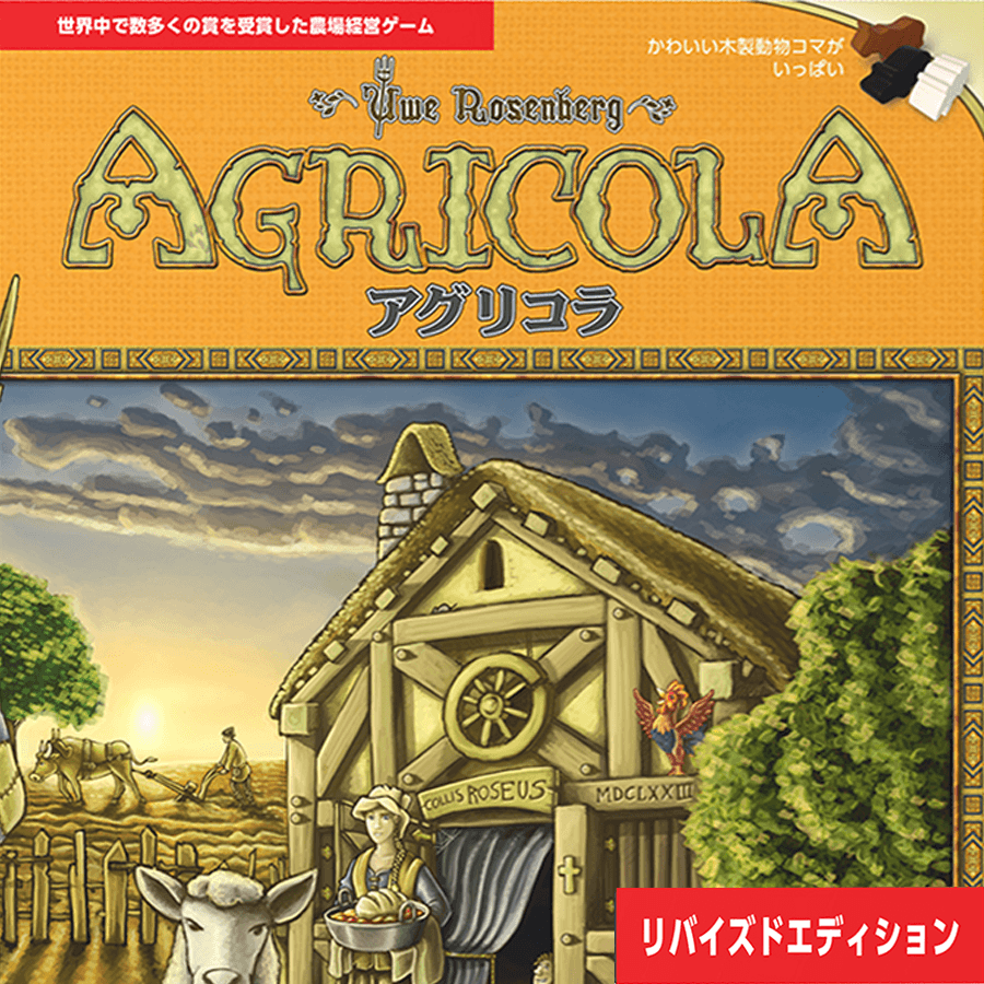 【売り出し】アグリコラ リバイズドエディション 基本セット、5-6人拡張、拡張デッキ3点 セット 新品 ボードゲーム その他