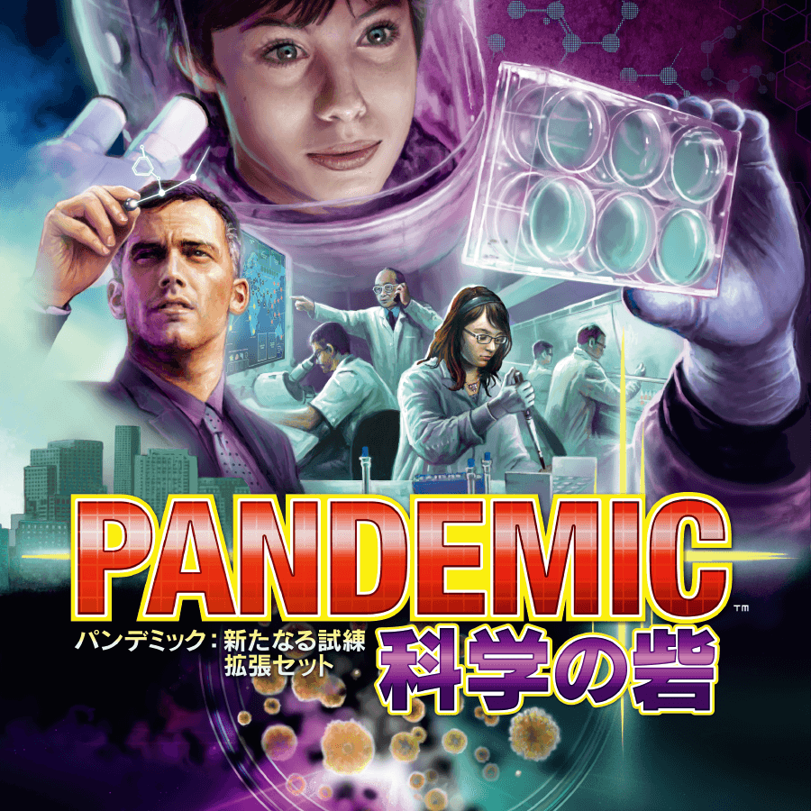 パンデミック pandemic 科学の砦 拡張セット 新たなる試練 ボード 