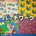 パッチワーク