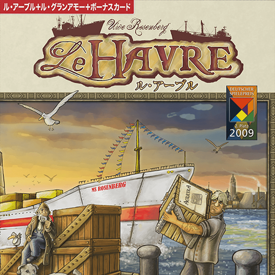 ボードゲーム　Le HAVRE  ル・アーブル　コンプリートパック 人生ゲーム 料無料