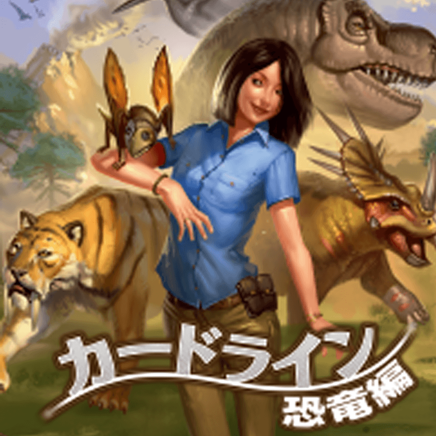 カードライン 恐竜編 Analog Game Index