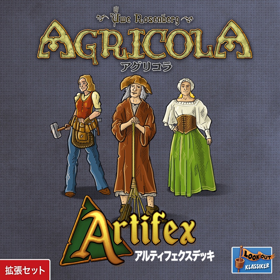 アグリコラ：アルティフェクスデッキ | ANALOG GAME INDEX