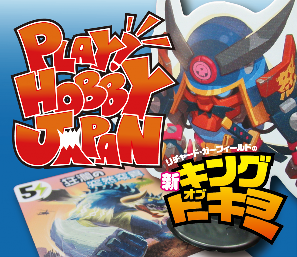 PHJ】『新・キング・オブ・トーキョー』「イカリオー」 | ANALOG GAME