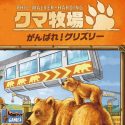 クマ牧場：がんばれ！グリズリー