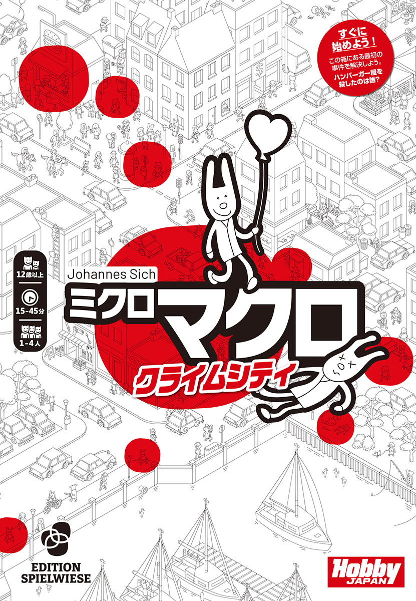 ミクロマクロ：クライムシティ | ANALOG GAME INDEX