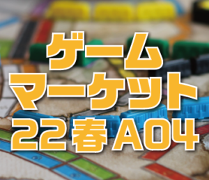 2022/4/23-24に東京ビッグサイトにて開催される「ゲームマーケット2022春」のホビージャパン出展情報です。