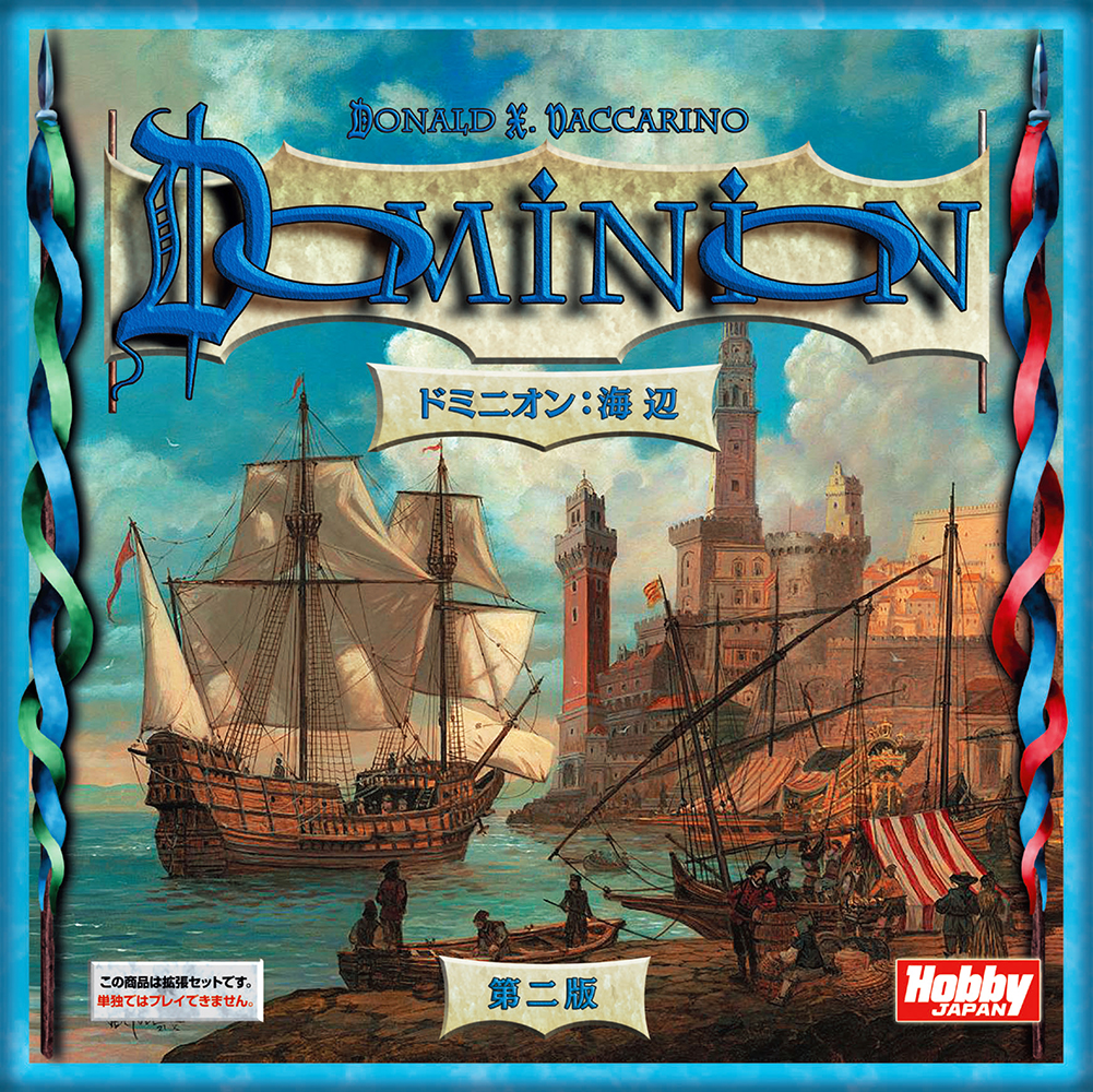 ドミニオン：海辺 第二版 | ANALOG GAME INDEX