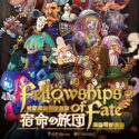 宿命の旅団　Fellowships Of Fate