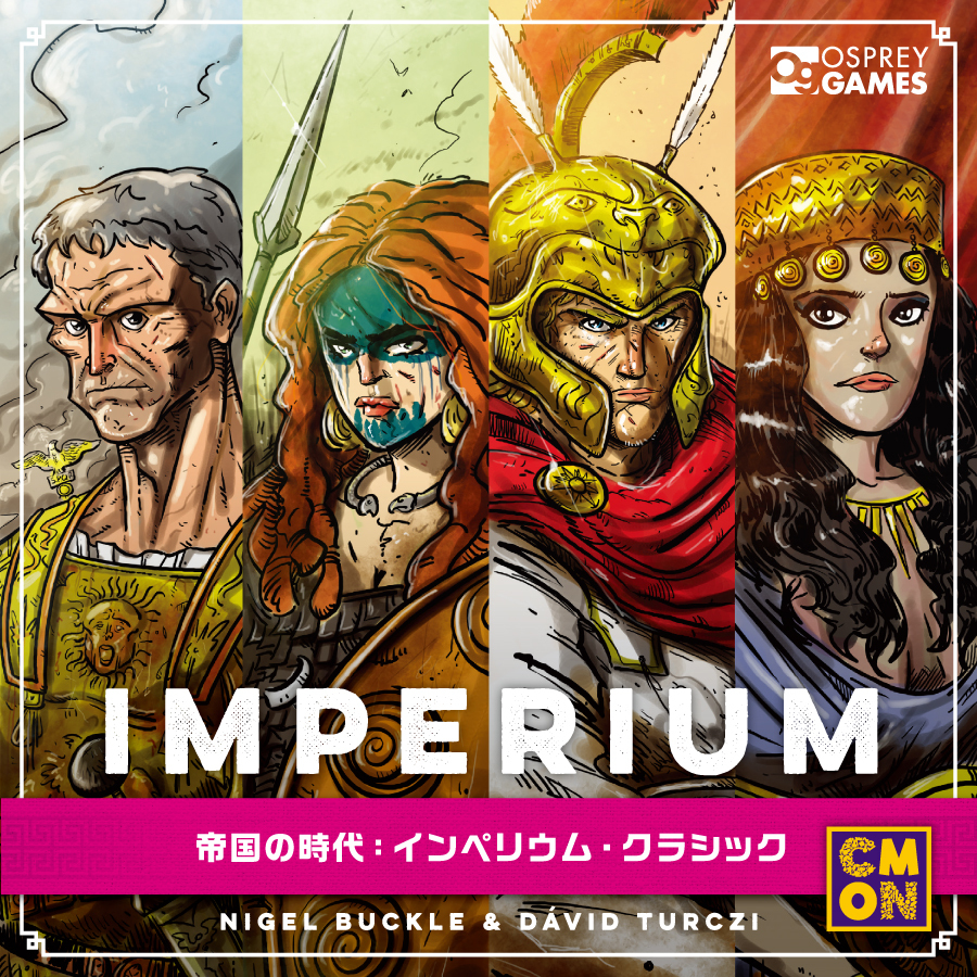 エンタメ/ホビー帝国の時代:インペリウム クラシック&レジェンド 日本語版 ボードゲーム 新品