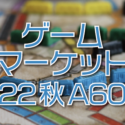 ゲームマーケット2022秋