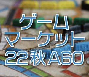 2022/10/29-30に東京ビッグサイトで開催される「ゲームマーケット2022秋」のホビージャパン出展情報です。