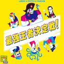 最強王者決定戦！