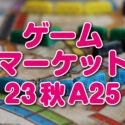 ゲームマーケット2023秋
