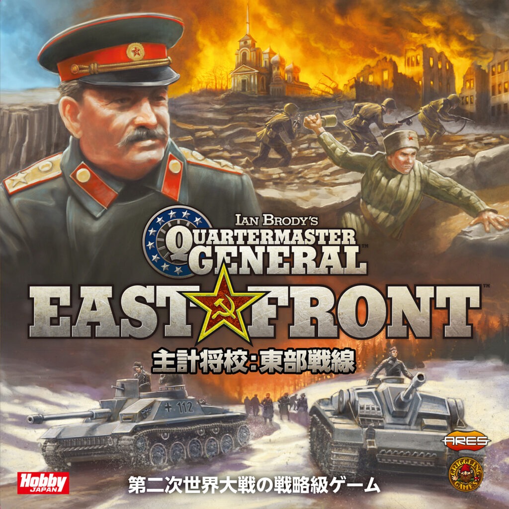 好評の『主計将校』システムで独ソ戦を再現する2人用戦略級ウォーゲーム。