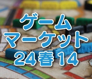 2024/4/27-28に東京ビッグサイトで開催される「ゲームマーケット2024春」のホビージャパン出展情報です。