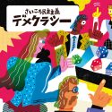 さいころ民主主義　デメクラシー　Guessocracy: Roll & Vote