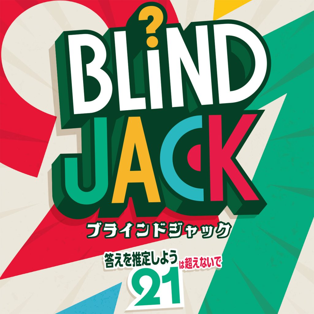 合計21を超えないように問題カードを取っていこう！ すぐに遊べるチーム戦クイズゲーム！