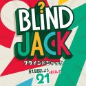 ブラインドジャック