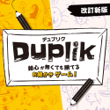 デュプリク（改訂新版）