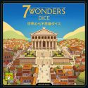 世界の七不思議ダイス