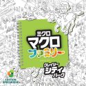 ミクロマクロ：ファミリー
