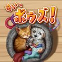 はい、ポウズ！