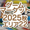 ゲームマーケット2025秋