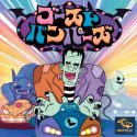 ゴーストバンパーズ