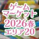 ゲームマーケット2026春