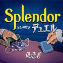 宝石の煌き：デュエル　偽造者