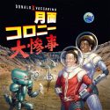 月面コロニー大惨事