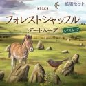 フォレストシャッフル：ダートムーア エクスムーア