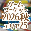 ゲームマーケット2026秋